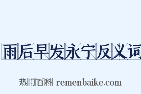 雨后早发永宁反义词是什么意思的图片